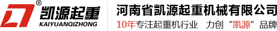 河南省凱源起重機械有限公司